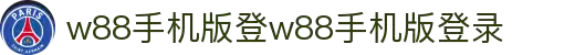 w88win中文手机版 - 官方网站